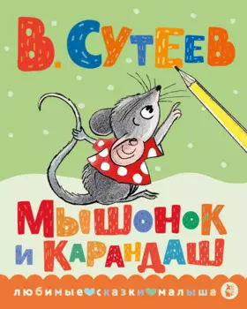 Мышонок и Карандаш