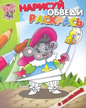 Мышонок. Раскраска с калькой. Нарисуй обведираскрась