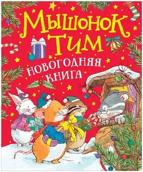 Мышонок Тим Новогодняя книга Сказки