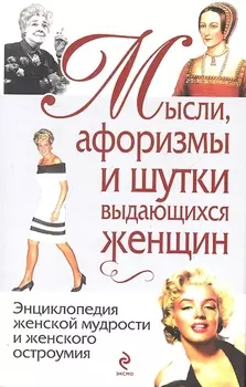 Мысли, афоризмы и шутки выдающихся женщин / 8-е изд., перераб.