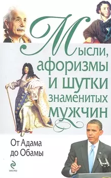 Мысли, афоризмы и шутки знаменитых мужчин