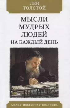 Мысли мудрых людей на каждый день