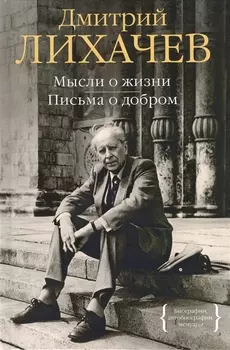 Мысли о жизни. Письма о добром