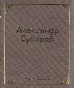 Мысли великих. Александр Суворов