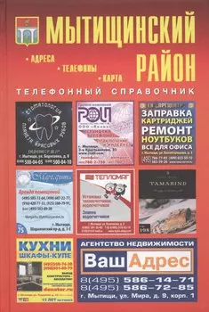 Мытищинский район Телефонный справочник