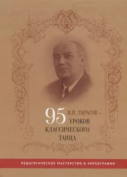 Н И Тарасов - 95 уроков классического танца