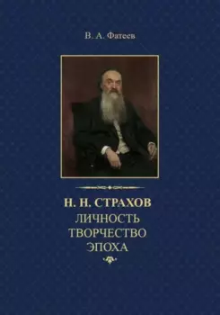 Н.Н. Страхов: личность, творчество, эпоха