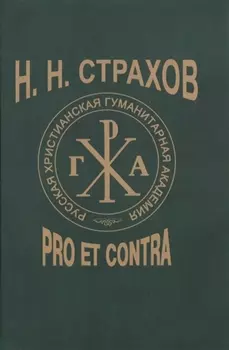Н Н Страхов Pro et contra Антология