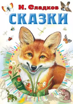 Н. Сладков. Сказки