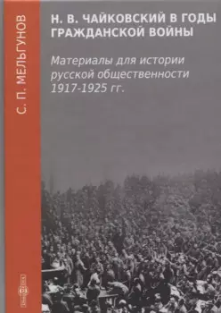 Н. В. Чайковский в годы гражданской войны