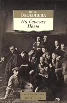 На берегах Невы