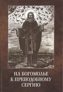 На богомолье к Преподобному Сергию (Владимирова)