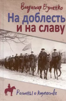 На доблесть и на славу