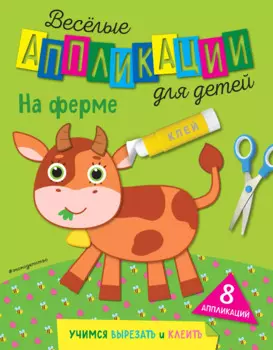 На ферме