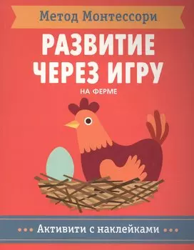 На ферме. Активити с наклейками