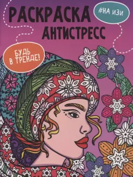РАСКРАСКА-АНТИСТРЕСС "Будь в тренде" НА ИЗИ