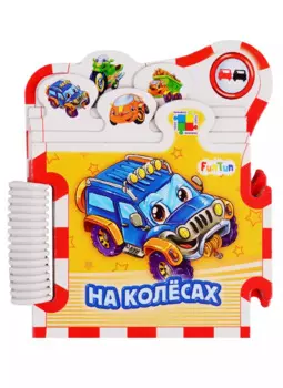 На колесах