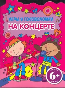 6+ Игры и головоломки. На концерте