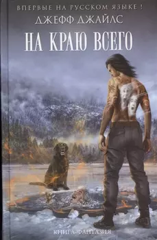 На краю всего