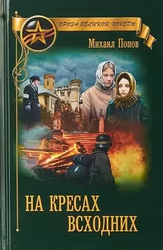 На кресах всходних
