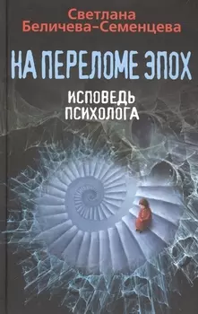 На переломе эпох. Исповедь психолога