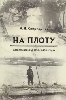 На плоту. Воспоминания о 1930-1940-х годах