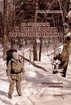 На подступах к философии вочеловечивания. Штурманские наброски