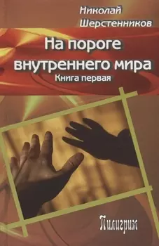 На пороге внутреннего мира Книга 1