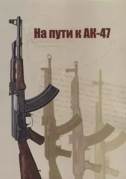 На пути к АК-47