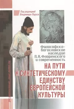 На пути к синтетическому единству европейской культуры Философско-богословское наследие П А Флоренского и современность