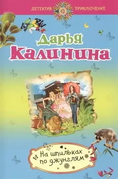 На шпильках по джунглям