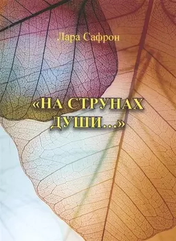 "На струнах души…"