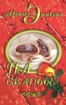 На свадьбе