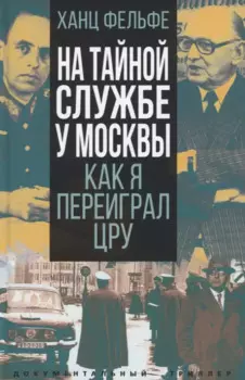 На тайной службе у Москвы. Как я переиграл ЦРУ