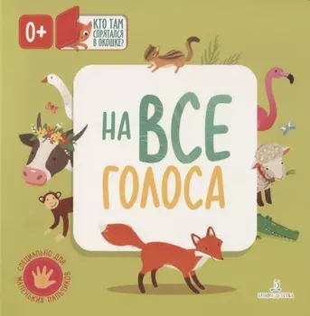 На все голоса