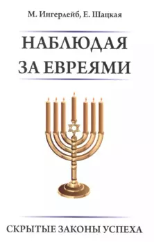 Наблюдая за евреями