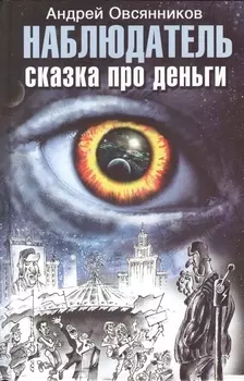 Наблюдатель Сказка про деньги