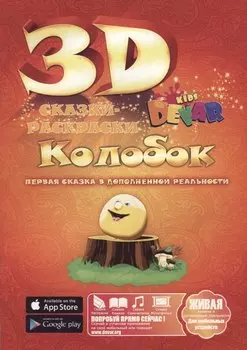 Набор для творчества DEVAR Kids 3D-Книжка Раскраска Колобок А4, мягкая обложка