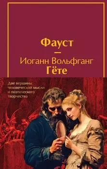 Набор "Фауст и Божественная комедия: главные памятники поэтической культуры" (из 2 книг с полусупером)