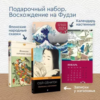 Набор "Очарование Японии-1" (Книга "Японские народные сказки", книга "Записки у изголовья", настенный календарь "Восхождение на Фудзи. Японская живопись"