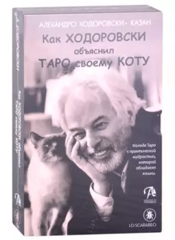 Набор "Шутливое Таро. Ходоровски и его Кот"
