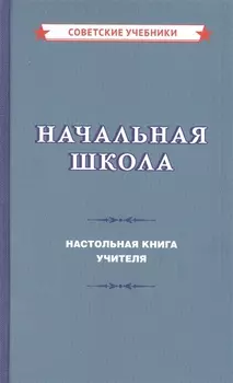 Начальная школа. Настольная книга учителя