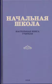 Начальная школа. Настольная книга учителя