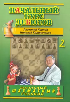 Начальный курс дебютов.Том 2 (м/о)