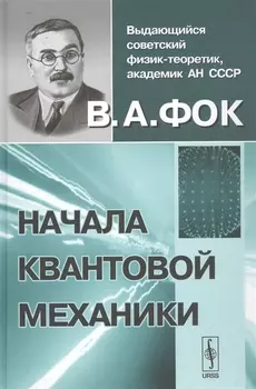 Начала квантовой механики