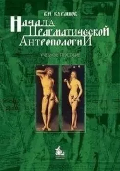 Начала прагматической антропологии. Учебное пособие