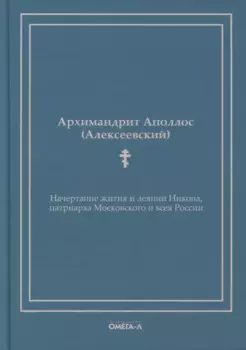 Начертание жития и деяний Никона, патриарха Московского и всея России