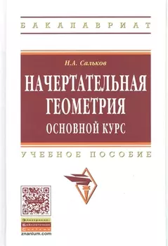 Начертательная геометрия Основной курс Учебное пособие