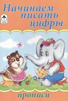 Начинаем писать цифры. Прописи