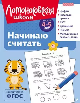 Начинаю считать: для детей 4-5 лет (ч/б)